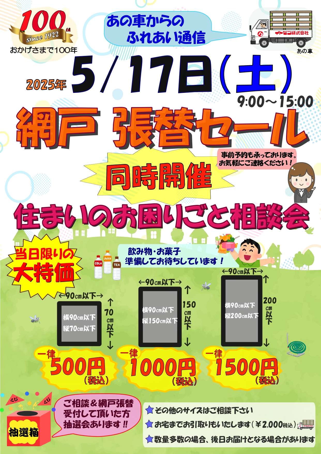 ５月１７日（土）網戸張替えセール　同時開催　住まいのお困りごと相談会