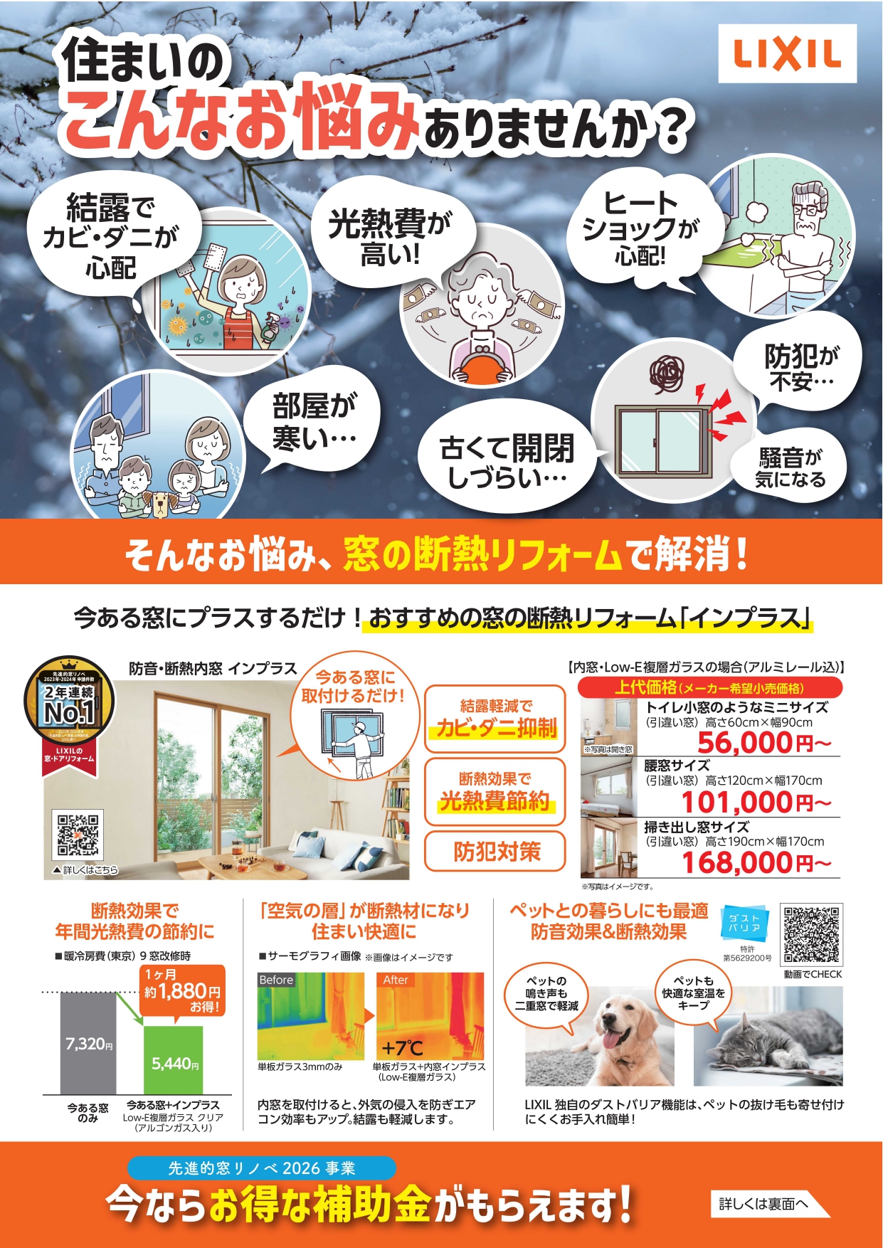 住まいのお悩み、窓の断熱リフォームで解消!